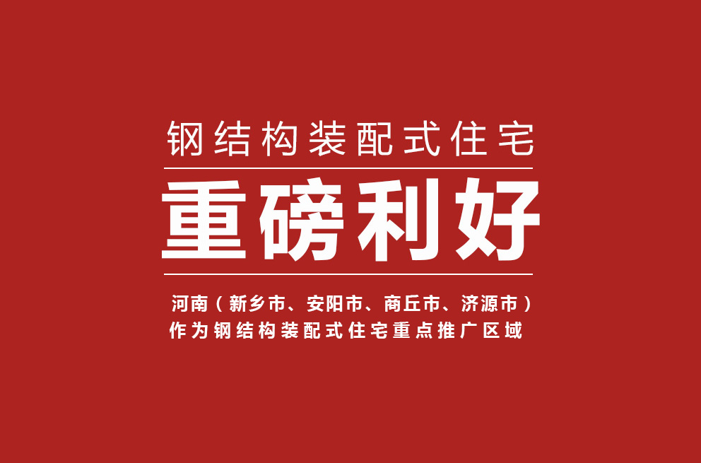 重磅 | 河南获批钢结构装配式住宅建设试点省，新乡等四城市为重点推广区域！