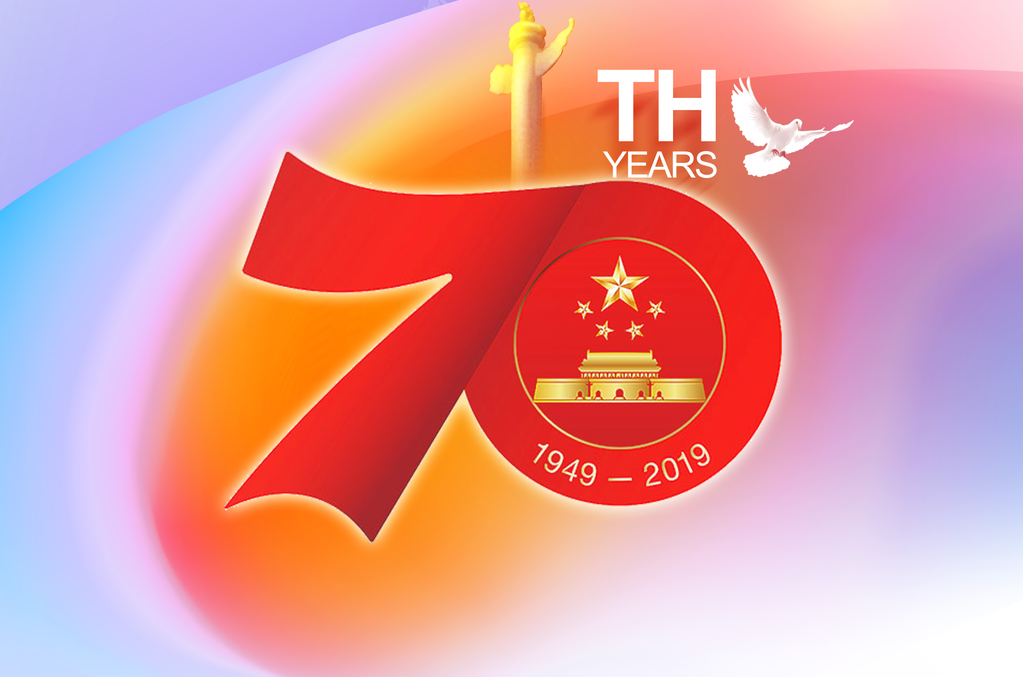 热烈庆祝新中国成立70周年！