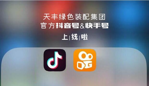 官宣！天丰绿色装配集团抖音&快手来了，请火速围观！