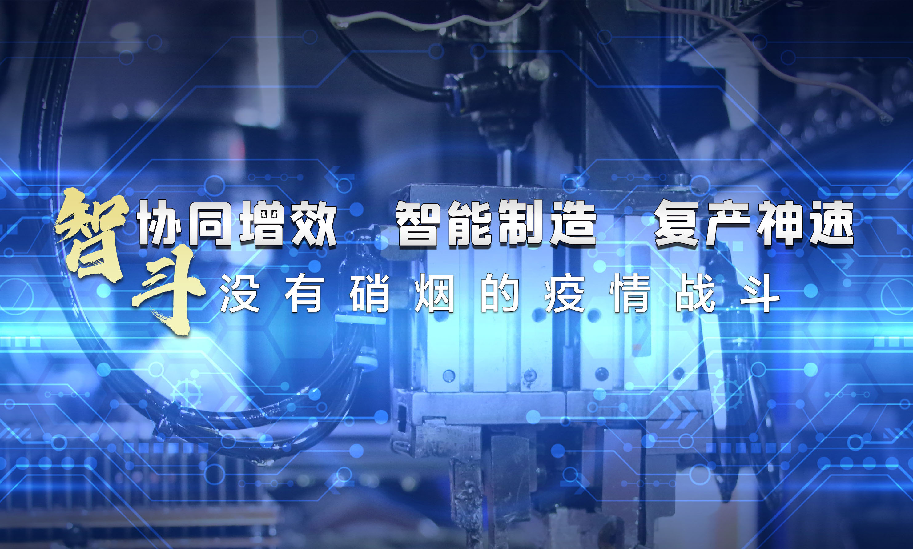 协同增效，智能制造，复产神速，智斗没有硝烟的疫情战斗