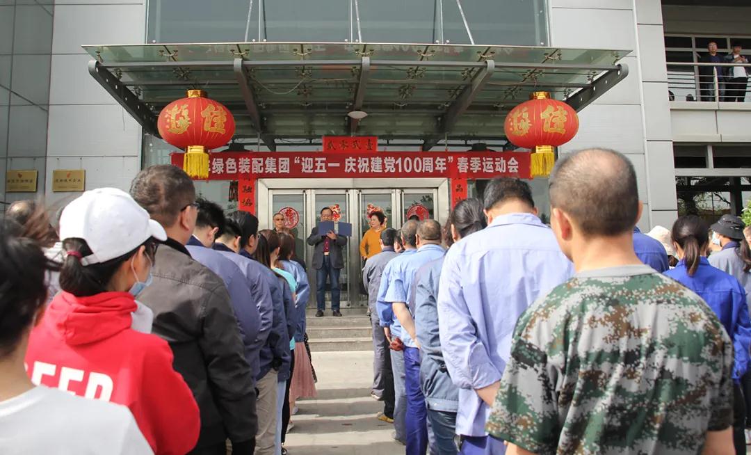 天丰集团举行“迎五一，庆祝建党100周年”春季运动会