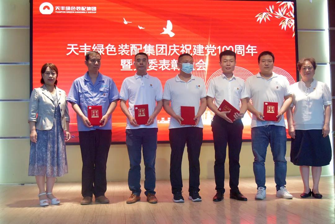 “知党恩、听党话、跟党走” —天丰集团党委开展纪念建党100周年主题党日活动