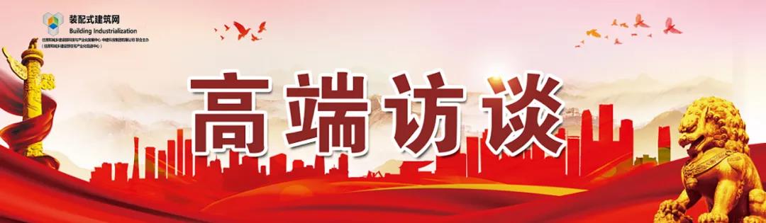 高端访谈｜集术智能装配建筑体系：让人人都住上安全、舒适、生态的好房子！